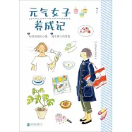 元氣女子養成記(全2冊)