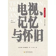 電視、記憶與懷舊