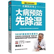 無病到天年(2)：大病預防先除濕
