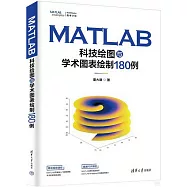 MATLAB科技繪圖與學術圖表繪製180例