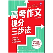 高考作文提分三步法