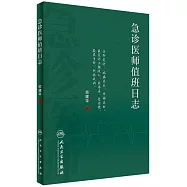 急診醫師值班日誌