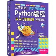 從零開始：青少年趣味學Python編程從入門到精通(案例視頻版)