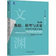 數據、模型與決策：管理科學的數學基礎(第2版)