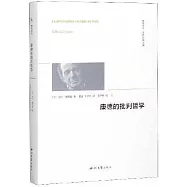 康德的批判哲學