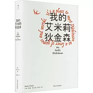 我的艾米莉·狄金森