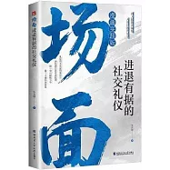 場面：進退有據的社交禮儀(漫畫實踐版)