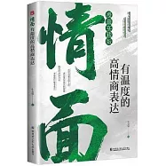 情面：有溫度的高情商表達(漫畫實踐版)