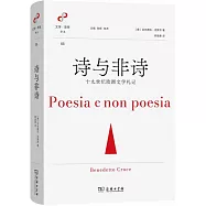 詩與非詩：十九世紀歐洲文學札記