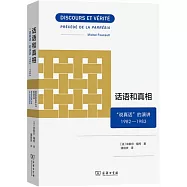 話語和真相：說真話的演講(1982-1983)