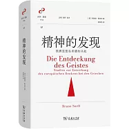 精神的發現： 歐洲思想在希臘的興起