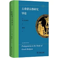 古希臘宗教研究導論
