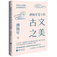傅斯年筆下的古文之美