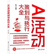 AI活動策劃與執行大全