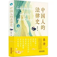 中國人的法律史