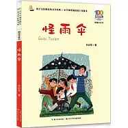 怪雨傘(精選注音書)