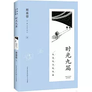 時光九篇