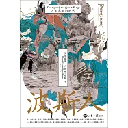 波斯人：萬王之王的時代
