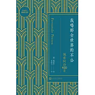 我喝醉全世界的不公：佩索阿詩100首