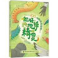 你好，地球的精靈：給孩子的100種中國瀕危動物童詩