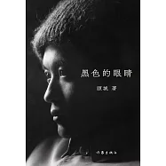 黑色的眼睛