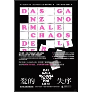 愛的失序：現代社會的親密關係