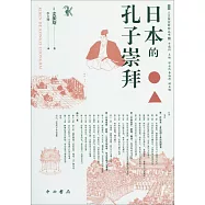日本的孔子崇拜