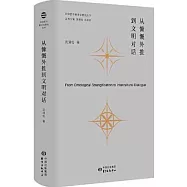 從慷慨外推到文明對話