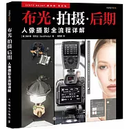 布光 拍攝 後期:人像攝影全流程詳解