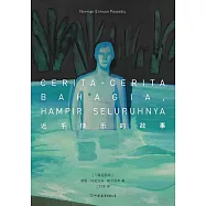 近乎快樂的故事