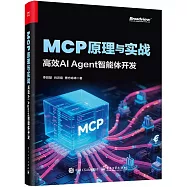 MCP原理與實戰：高效AI Agent智慧體開發