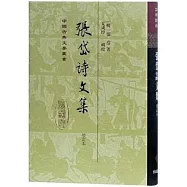 張岱詩文集(增訂本)