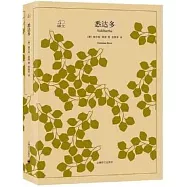 譯文40：悉達多