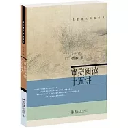 審美閱讀十五講