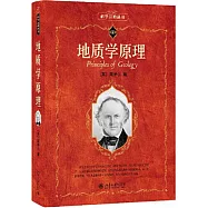 科學元典叢書21：地質學原理