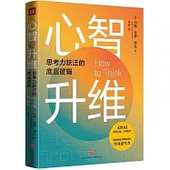 心智升維：思考力躍遷的底層邏輯