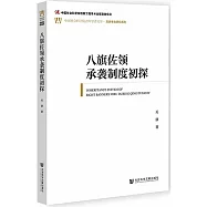 八旗佐領承襲制度初探