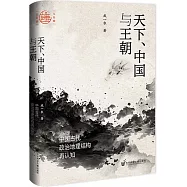 天下、中國與王朝: 中國古代政治地理結構再認知