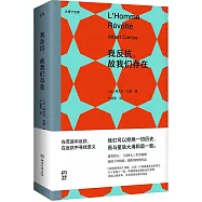 我反抗，故我們存在