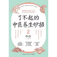 了不起的中醫養生妙招(2)