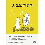 人生這門學問