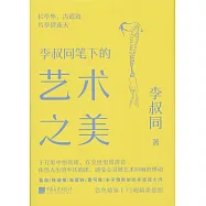 李叔同筆下的藝術之美