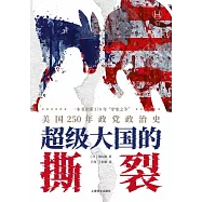 超級大國的撕裂:美國250年政黨政治史