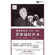 劇變的政治(1935-1936)羅斯福時代Ⅲ