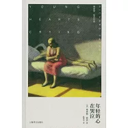 年輕的心在哭泣