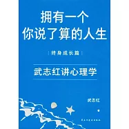 擁有一個你說了算的人生(終身成長篇)