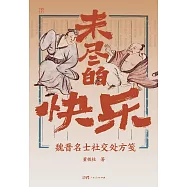 未盡的快樂：魏晉名士社交處方箋