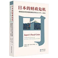 日本的財政危機：擺脫危機的體制機制變革努力(1975-2000)