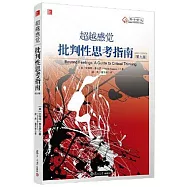 超越感覺：批判性思考指南(第九版)