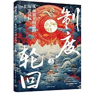 制度與輪回：從商周至明清的歷史運行